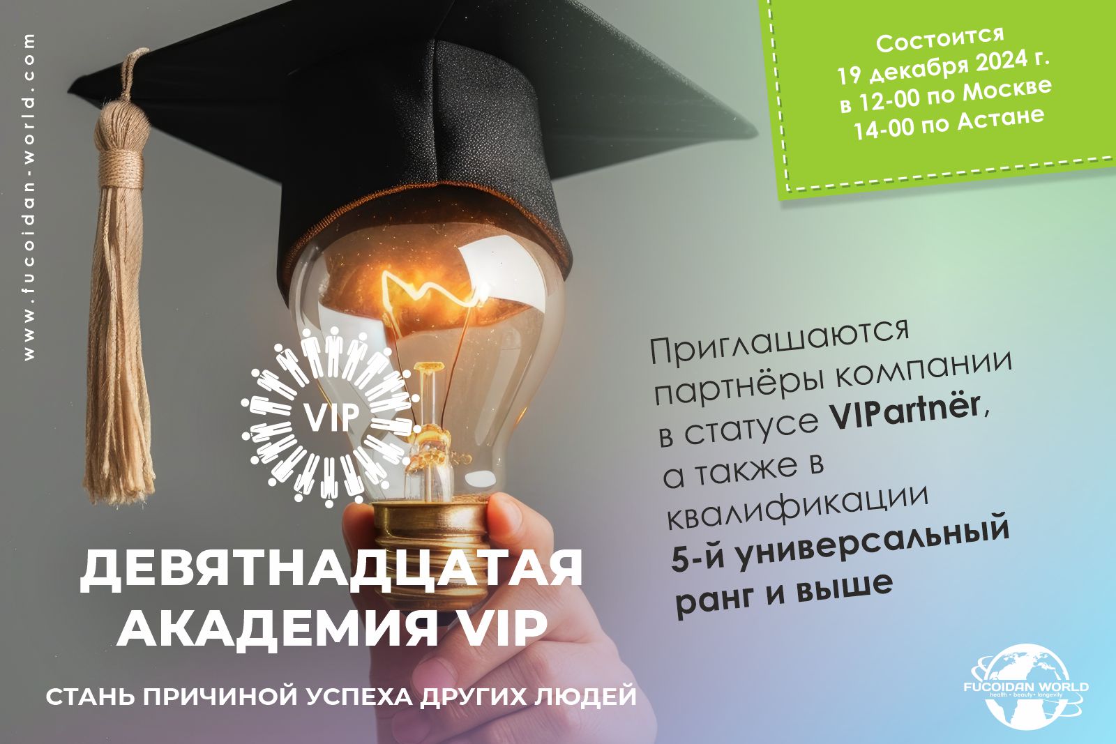 Академия VIP №19. Состоится 19 декабря 2024 года